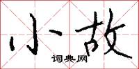 小故怎么写好看