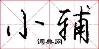 小辅怎么写好看