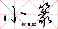 小篆怎么写好看