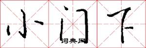 小门下怎么写好看