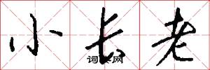 小长老怎么写好看