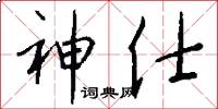 神仕怎么写好看