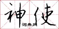 神使怎么写好看