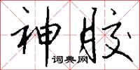 神胶怎么写好看