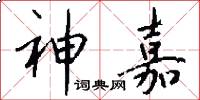 神嘉怎么写好看