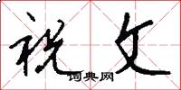 祝文怎么写好看