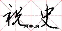 祝史怎么写好看
