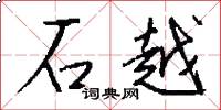 石越怎么写好看
