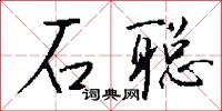 石聪怎么写好看