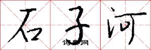 石子河怎么写好看