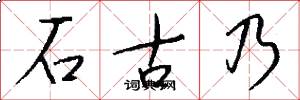 石古乃怎么写好看