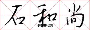 石和尚怎么写好看