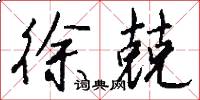 徐兢怎么写好看