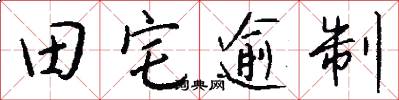 田宅逾制怎么写好看