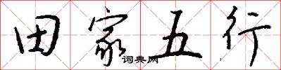 田家五行怎么写好看