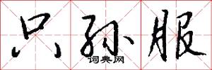 只孙服怎么写好看