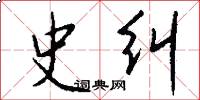 史纠怎么写好看