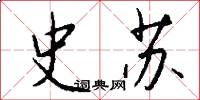 史苏怎么写好看