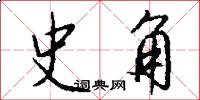 史角怎么写好看