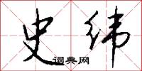 史纬怎么写好看
