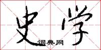 史学怎么写好看