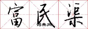 富民渠怎么写好看