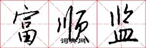 富顺监怎么写好看