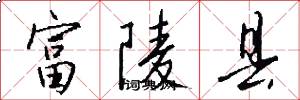 富陵县怎么写好看