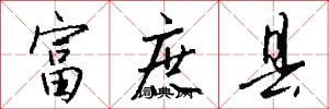 富庶县怎么写好看