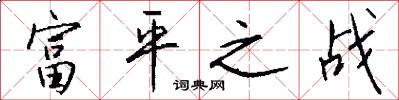 富平之战怎么写好看