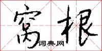 窝根怎么写好看