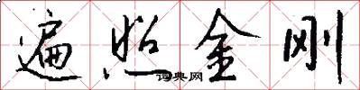 遍照金刚怎么写好看