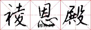 祾恩殿怎么写好看