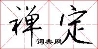 禅定怎么写好看