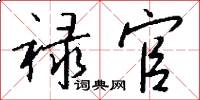 禄官怎么写好看