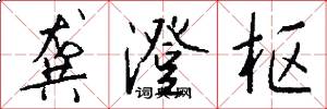 龚澄枢怎么写好看
