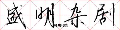 盛明杂剧怎么写好看