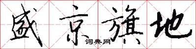 盛京旗地怎么写好看