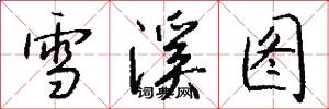 雪溪图怎么写好看