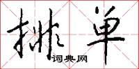 排单怎么写好看