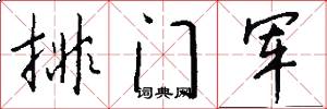 排门军怎么写好看