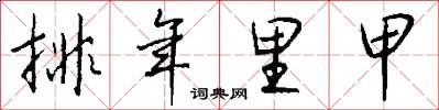 排年里甲怎么写好看