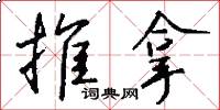 推拿怎么写好看