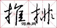 推排怎么写好看