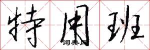 特用班怎么写好看
