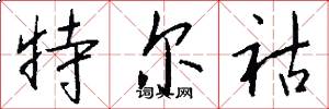 特尔祜怎么写好看