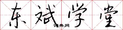 东斌学堂怎么写好看