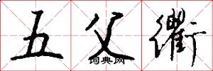 五父衢怎么写好看