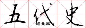五代史怎么写好看