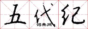 五代纪怎么写好看